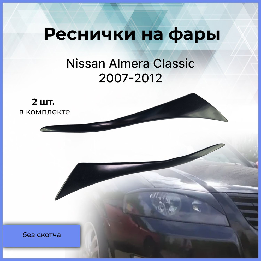 Накладки на передние фары / реснички на фары для Nissan Almera Classic (Ниссан  Альмера Классик) 2007-2012 купить по низкой цене в интернет-магазине OZON  (484268335)