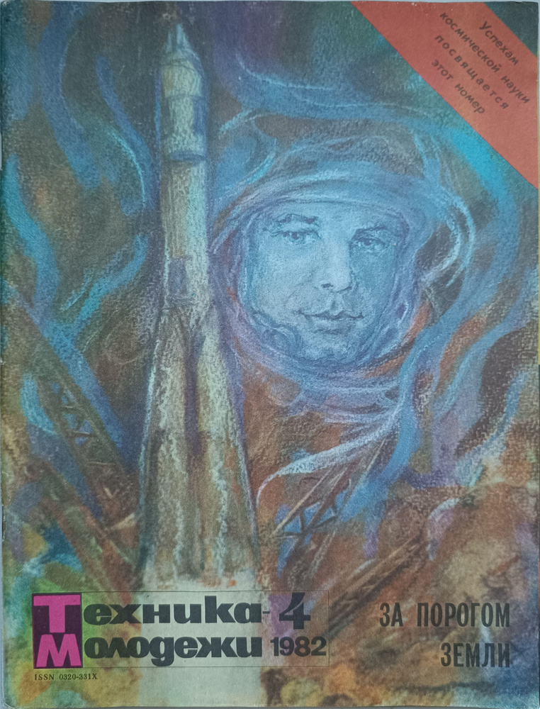 Журнал "Техника - молодежи", 1982, № 4 | Ткаченко Н., Чуев Феликс Иванович  #1