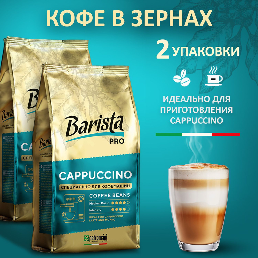 Кофе в зёрнах Barista Pro CAPPUCCINO , Комплект 2 штуки ,средняя обжарка. Для кофе машины. Арабика 100% #1