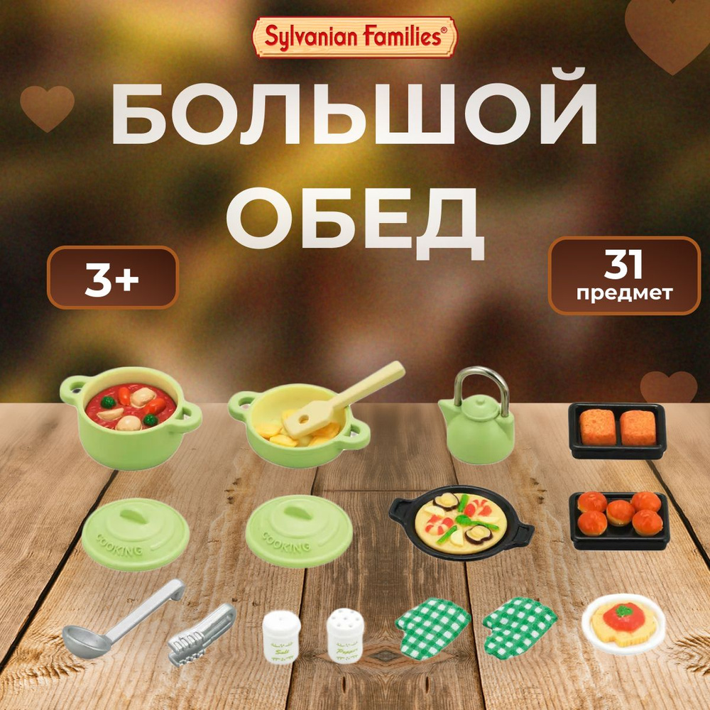 Игровой набор Sylvanian Families Большой обед - купить с доставкой по ...