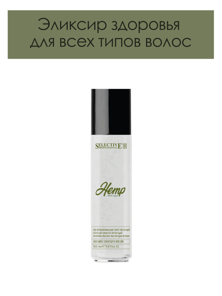 Selective Professional. Эликсир здоровья для всех типов волос HEMP Elixir of well-being for all hair #1