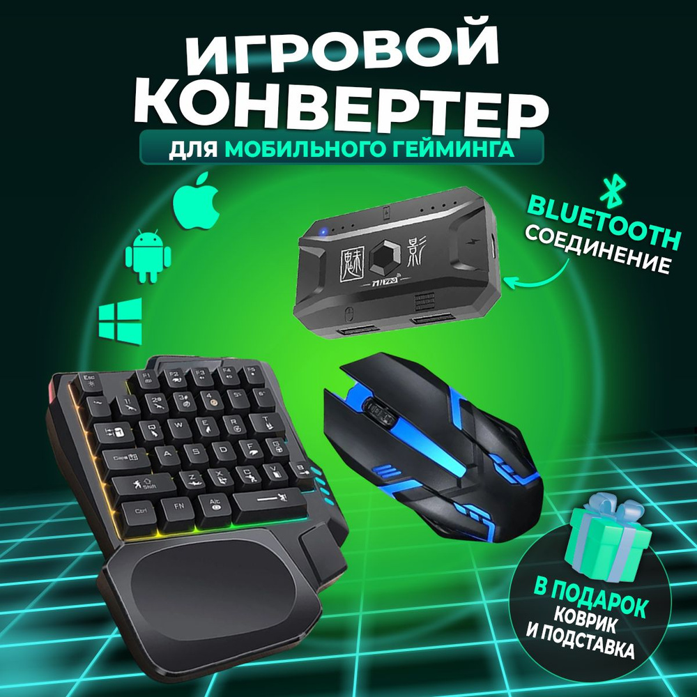 Игровой набор 5в1 для смартфона Конвертер Клавиатура и Мышка для игры на телефоне  Android и iOS купить по выгодной цене в интернет-магазине OZON (1549318280)