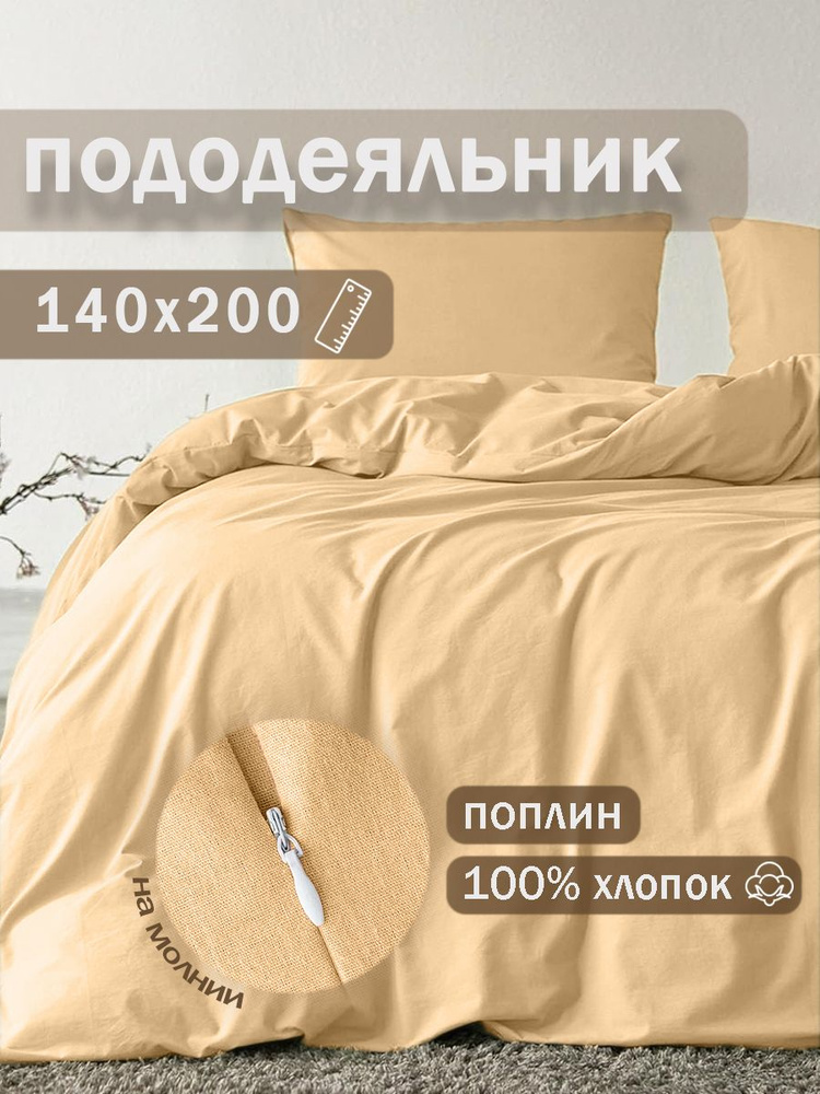 Ивановский текстиль Пододеяльник Поплин, 140x200  #1