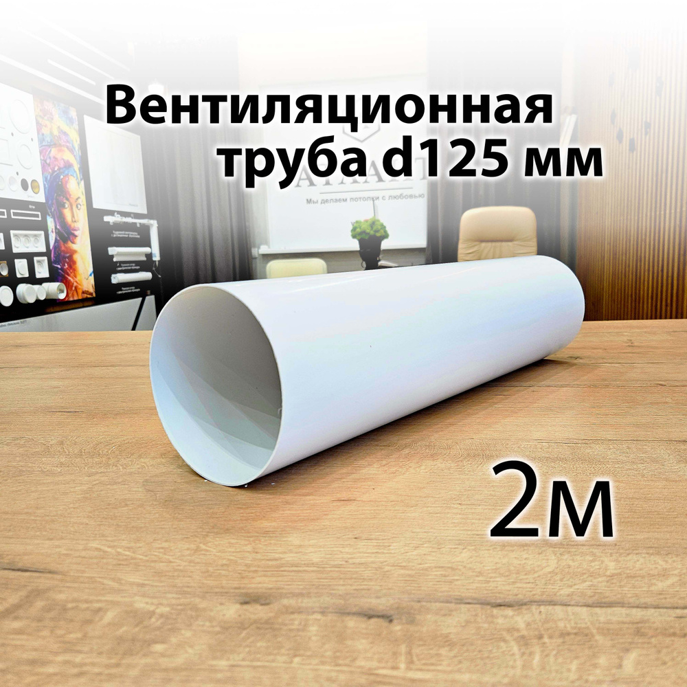 Труба вентиляционная пластиковая 125 2 м #1