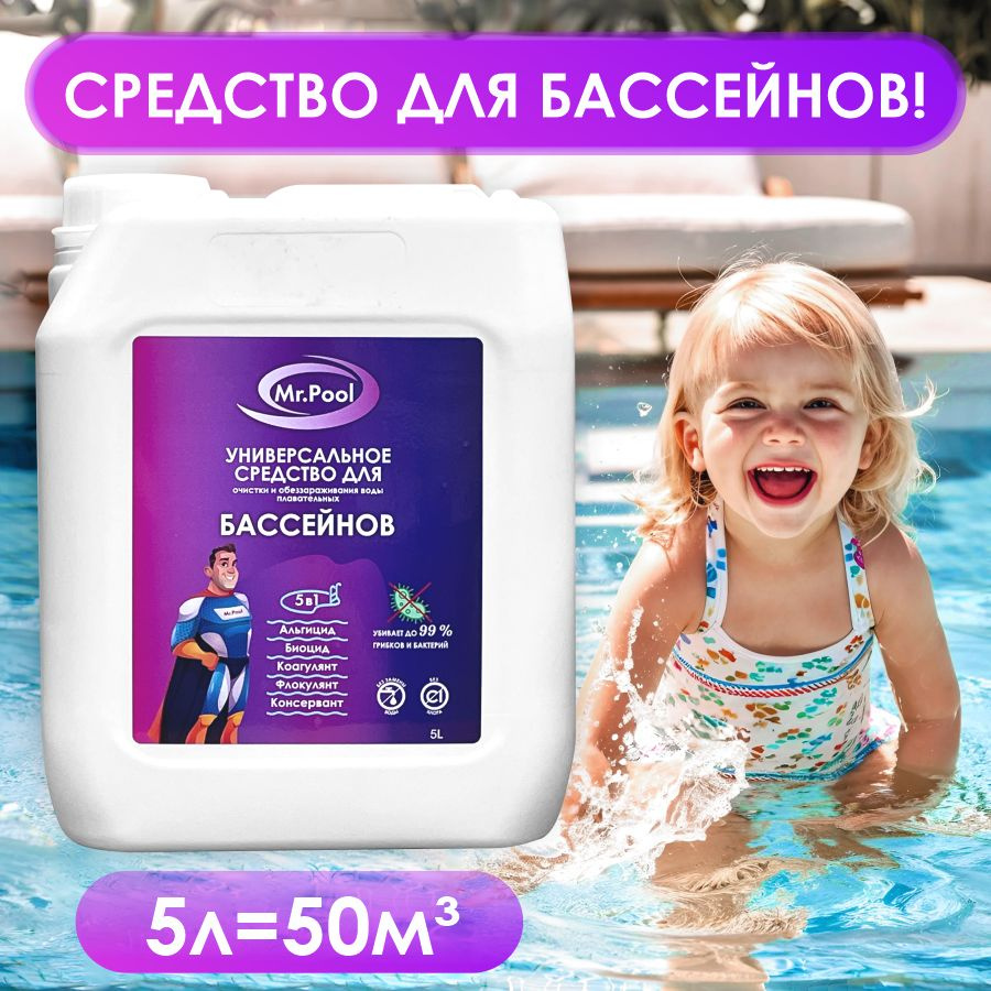 Средство для очистки и дезинфекции воды в бассейнах 5в1.