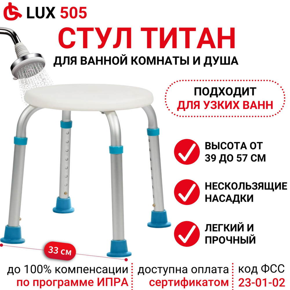 Ortonica Lux 505 Стул сиденье для ванны и душа для купания с регулировкой  высоты и нескользящими ножками для взрослых, пожилых и беременных