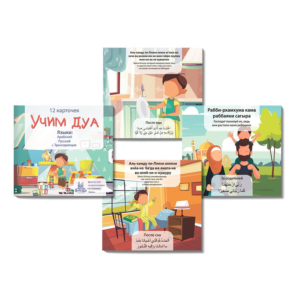 Карточки дуа UMMA LAND купить с доставкой по выгодным ценам в интернетмагазине OZON (1560154346)