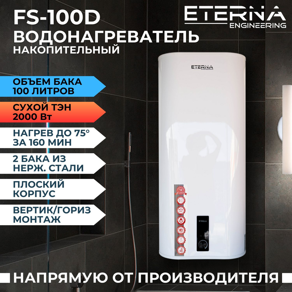 Водонагреватель накопительный ETERNA FS-100D (100 литров, сухой тэн,  плоский, 2000W)