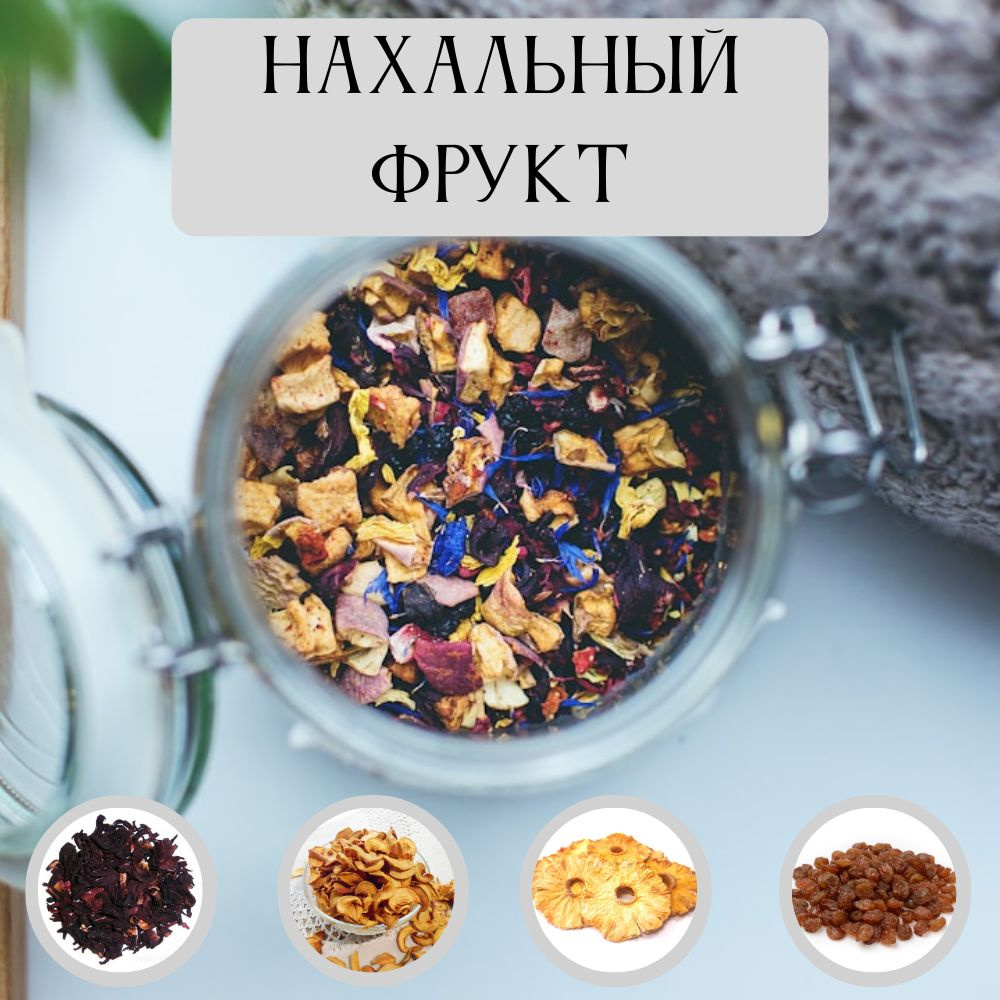 Фруктовый чай "Нахальный фрукт" #1