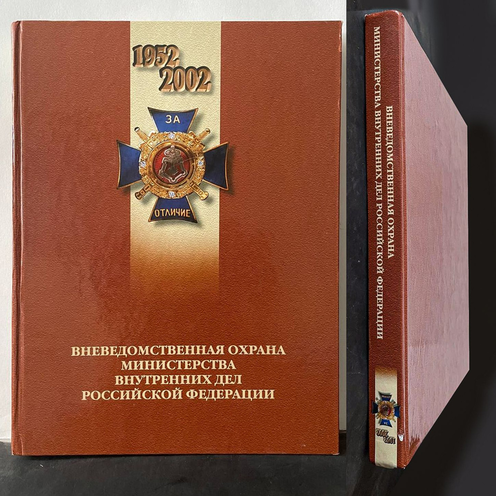 Юбилейный альбом Вневедомственная Охрана Министерства Внутренних Дел ...