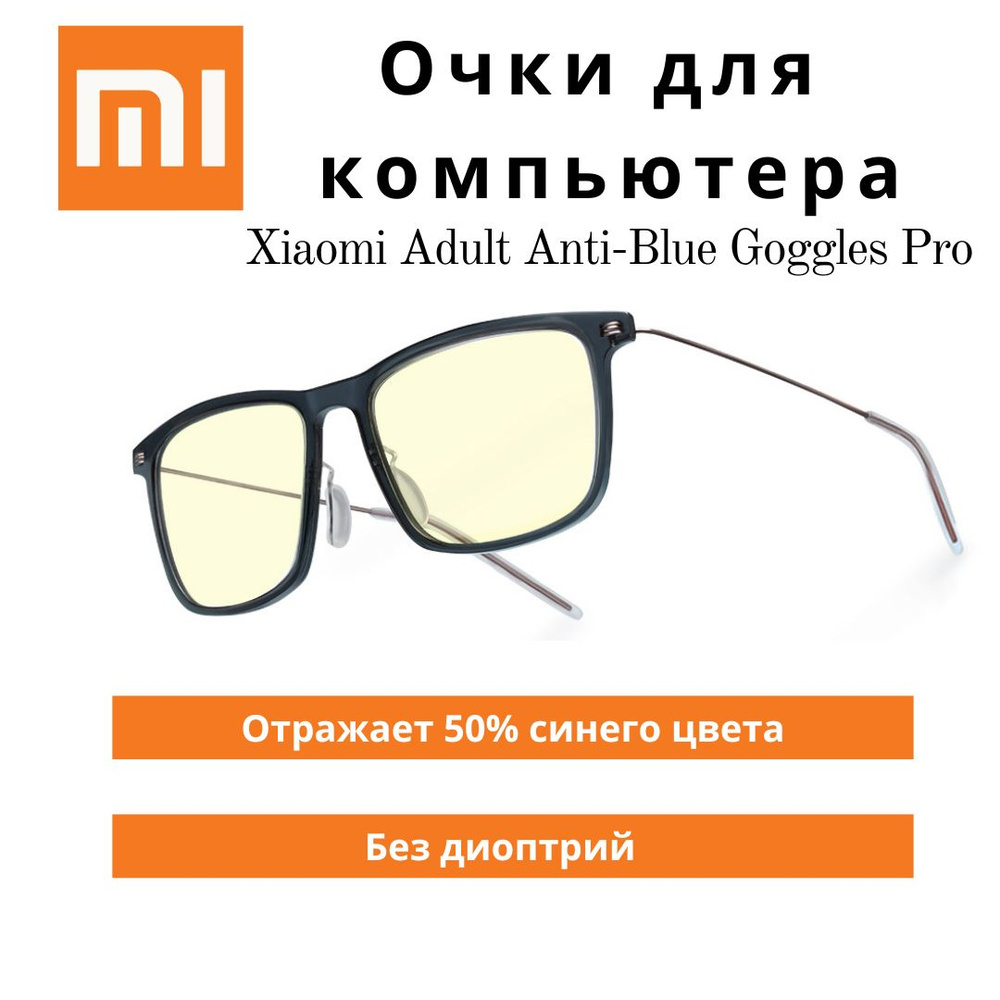 Очки для компьютера Xiaomi Adult Anti-Blue Goggles Pro, без диоптрий, цвет  оправы: темно-синий , цвет линз: желтый (HMJ02TS) - купить с доставкой по  выгодным ценам в интернет-магазине OZON (1488865526)