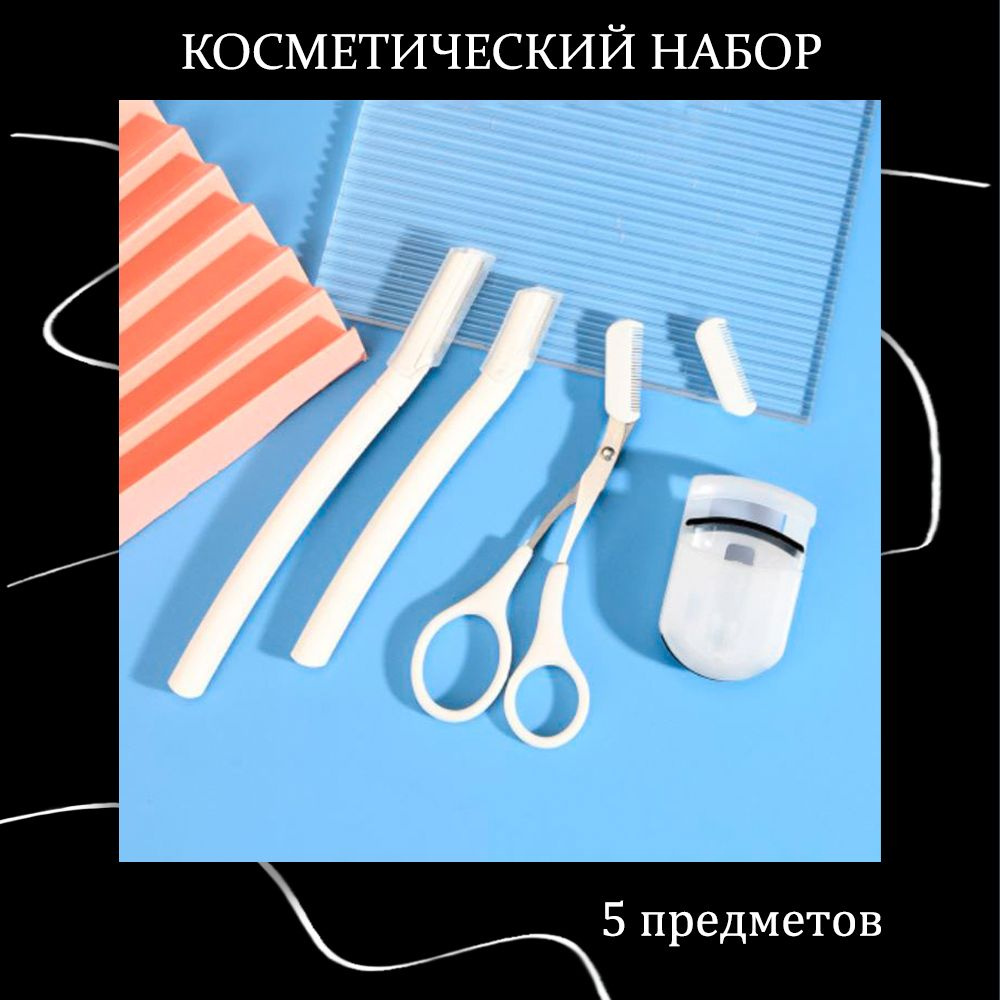 Набор для моделирования и коррекции бровей и ресниц 5 предметов ( 2 бритвы ,ножницы-расческа ,расческа #1