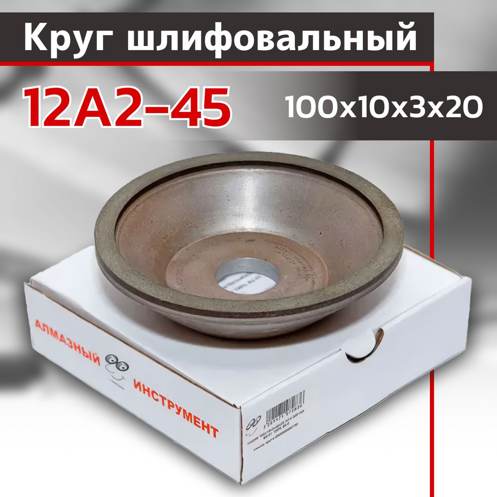 круг алмазный 12А2- 45 100х10х3х20 АС 100/80 В2-01 100% 37кар #1