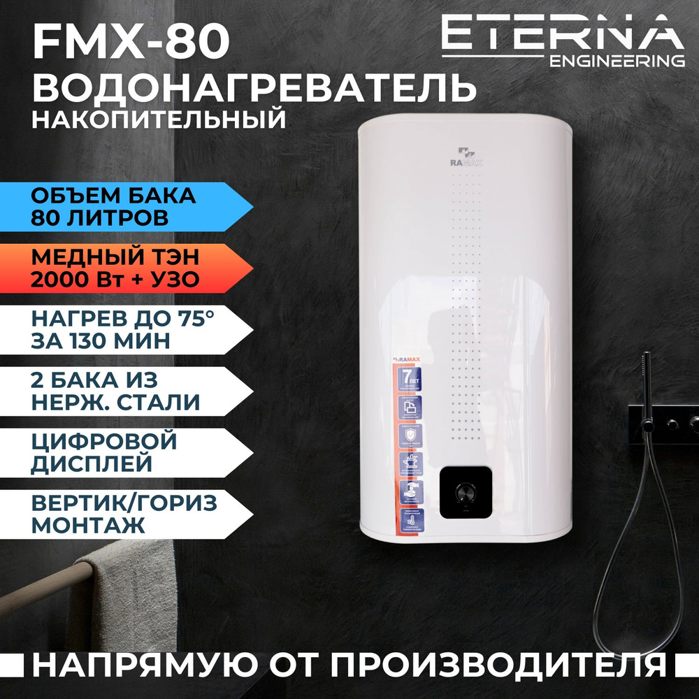 Водонагреватель накопительный ETERNA Engineering FMX. купить по доступной  цене с доставкой в интернет-магазине OZON (576764602)