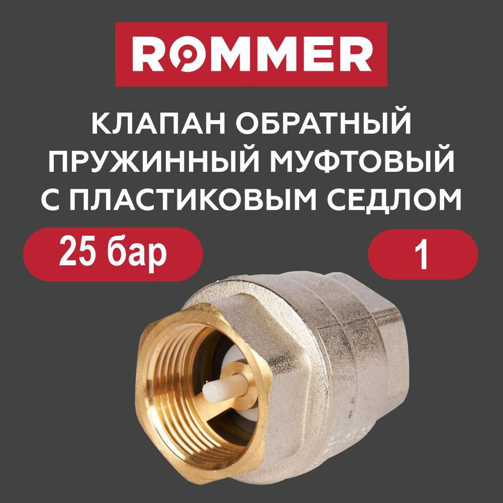 Клапан обратный 1" с пластиковым седлом ROMMER #1