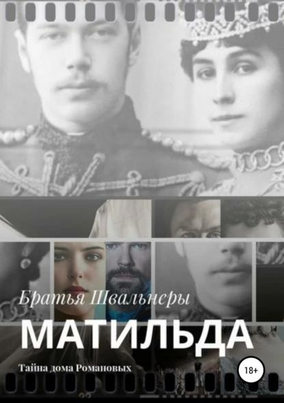 Матильда. Тайна дома Романовых | Братья Швальнеры | Электронная книга ...
