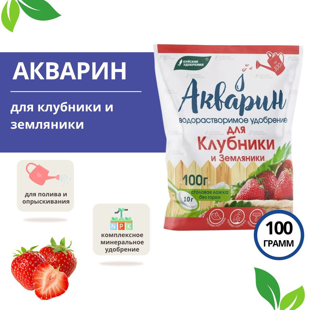 Удобрение для клубники и земляники водорастворимое Акварин 100 г ...