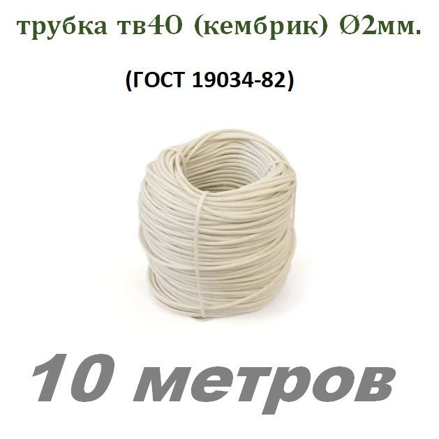 Трубка ПВХ ТВ40 D 2мм. белая (кембрик) 10 #1