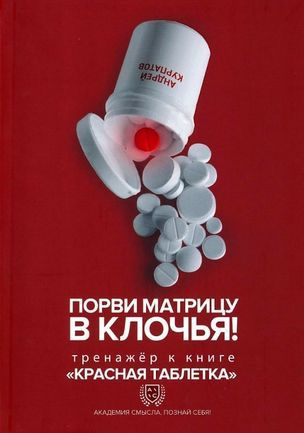 Курпатов А. В. Порви матрицу в клочья! Тренажер к книге "Красная таблетка" (интегр.) | Курпатов Андрей #1