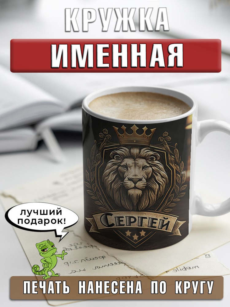 LapinMega Кружка "Сергей", 330 мл, 1 шт #1