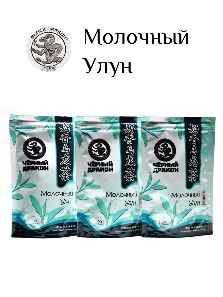Чай Молочный улун "Черный Дракон", 3 шт. по 100 г (Хуаньская провинция Китая)  #1
