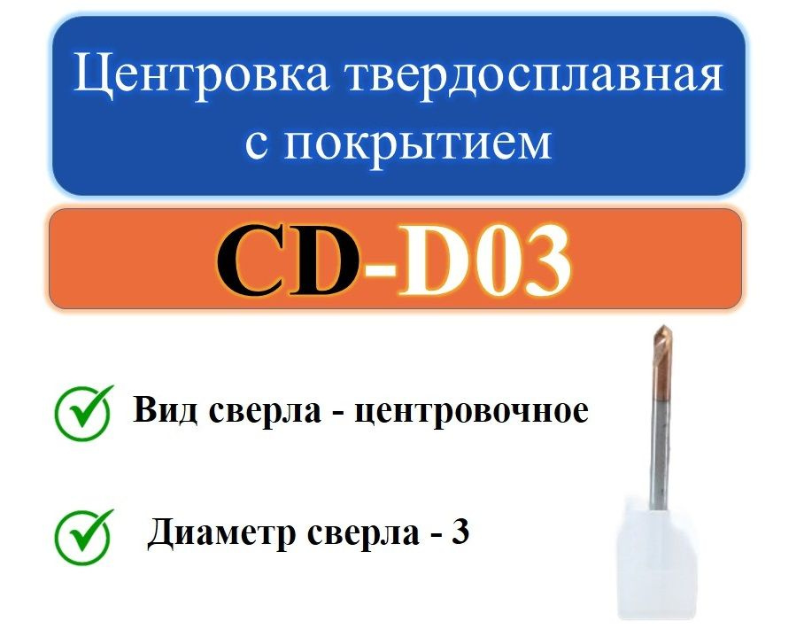 CD-D03 Центровка твердосплавная с покрытием #1