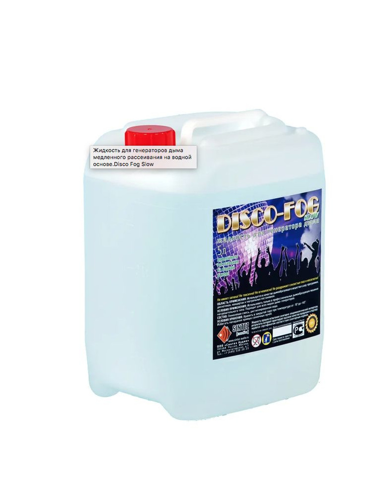 Disco Fog SLOW (5л) Жидкость для генераторов дыма МЕДЛЕННОГО рассеивания  #1