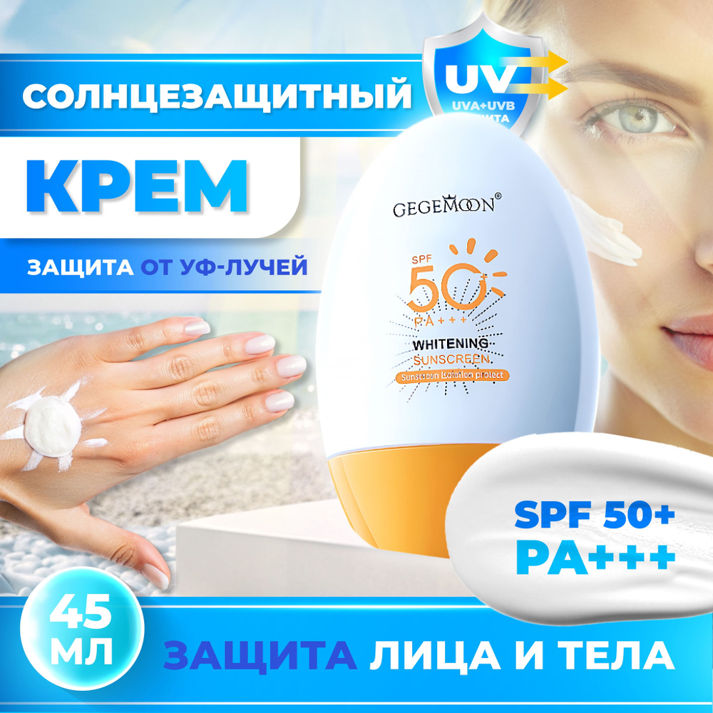 Увлажняющий крем Gegemoon солнцезащитный крем SPF50+ PA+++ / защита от  солнца