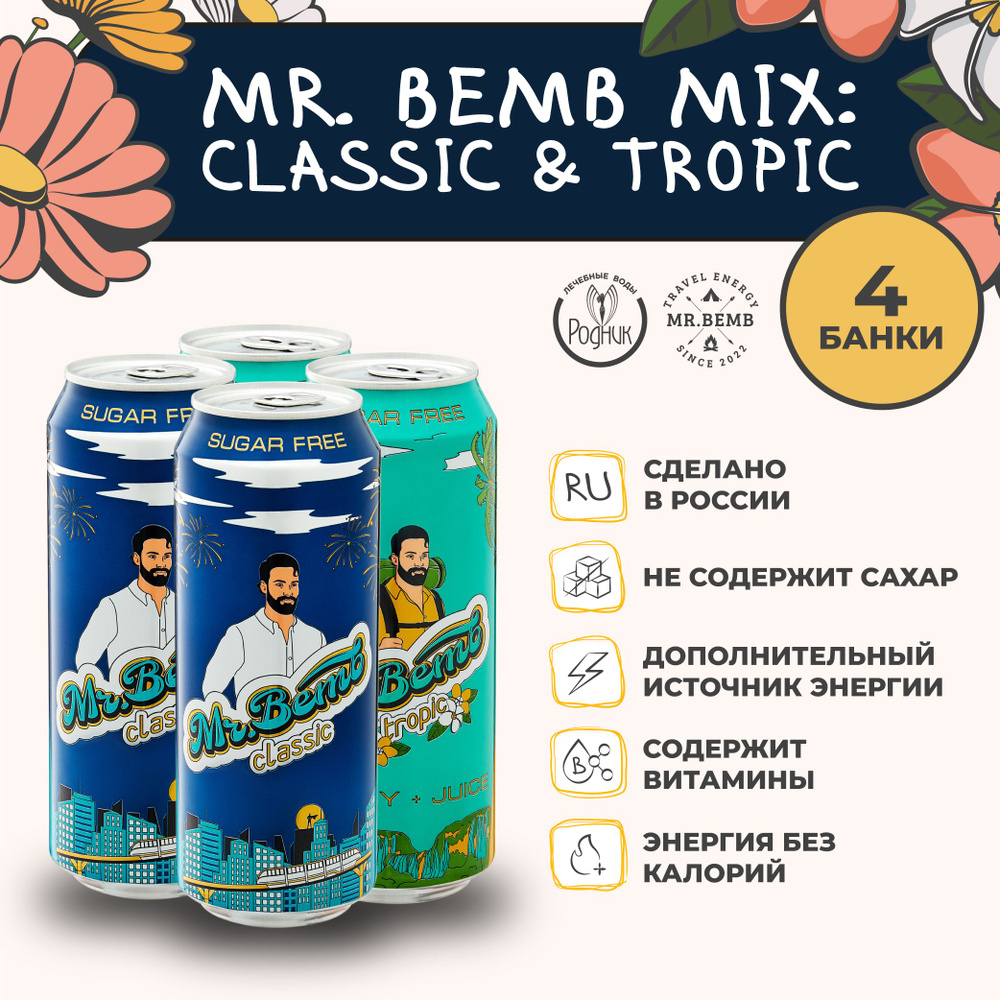 Крафтовый энергетический напиток Mr.Bemb БЕЗ САХАРА, набор Classic+Tropic,  4 банки по 500 мл - купить с доставкой по выгодным ценам в  интернет-магазине OZON (841876446)