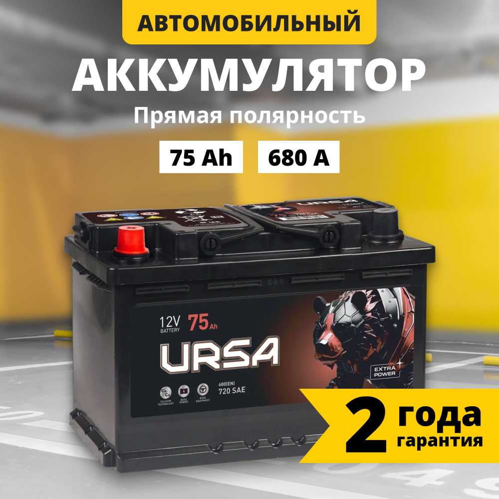 Аккумулятор автомобильный 12v 75 Ah URSA Extra power 75Ah 680 A L+ прямая  полярность 278x175x190 стартерный акб для автомобиля, машины