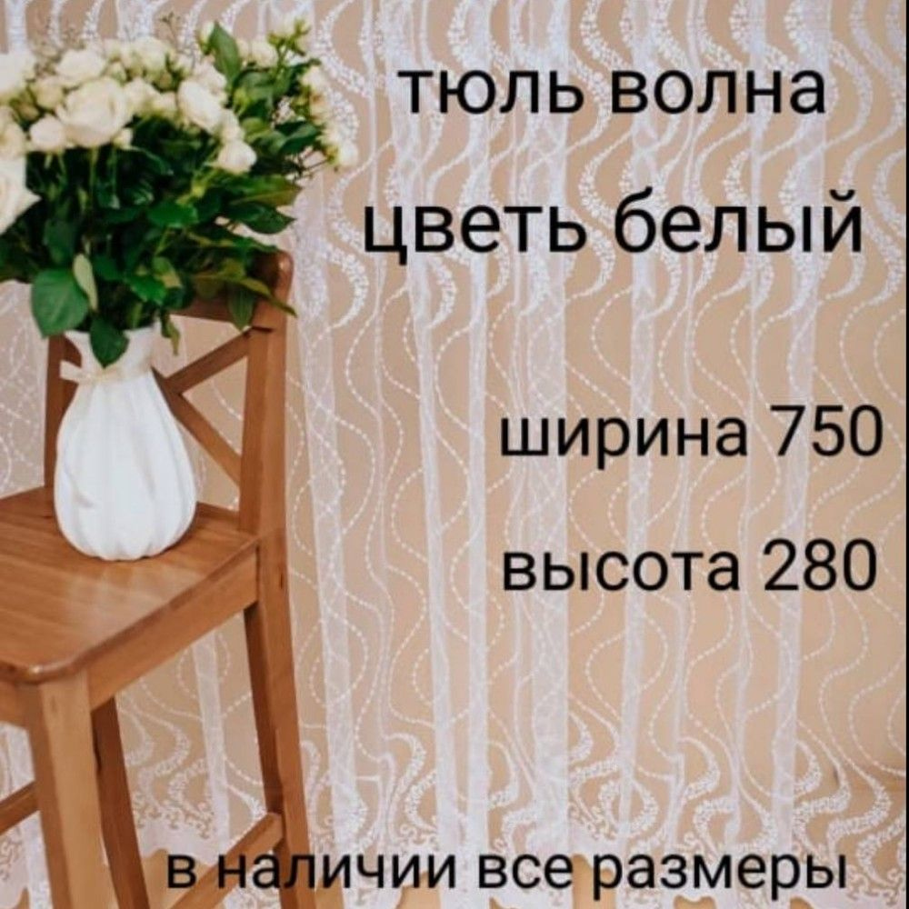  Тюль высота 280 см, ширина 750 см, Белый #1