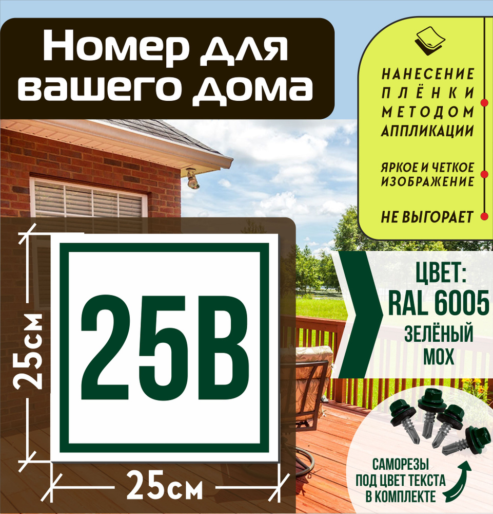 Адресная табличка на дом с номером 25в RAL 6005 зеленая #1