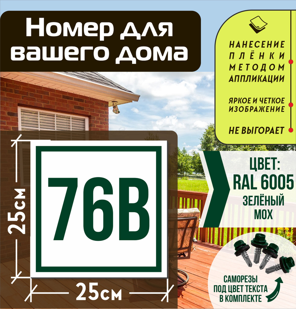 Адресная табличка на дом с номером 76в RAL 6005 зеленая #1