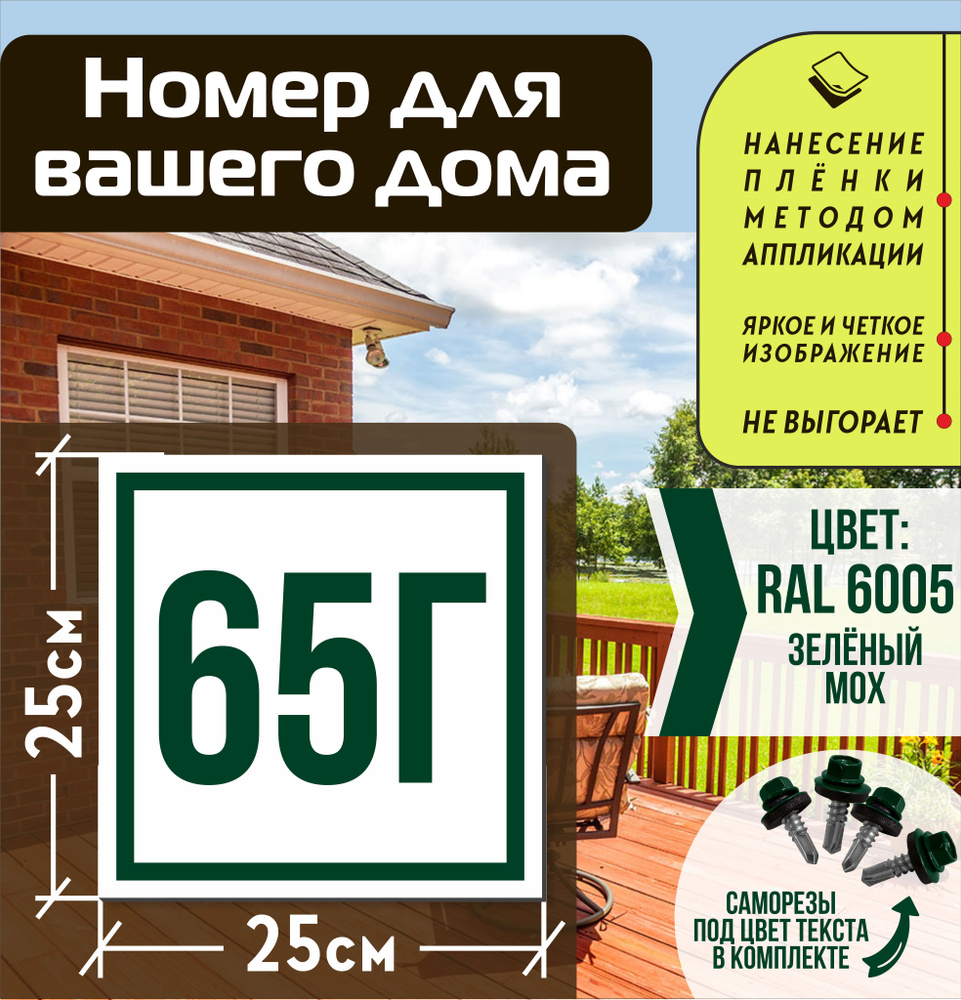 Адресная табличка на дом с номером 65г RAL 6005 зеленая #1