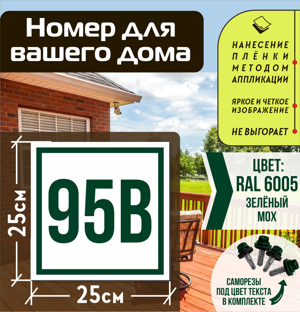 Адресная табличка на дом с номером 95в RAL 6005 зеленая #1