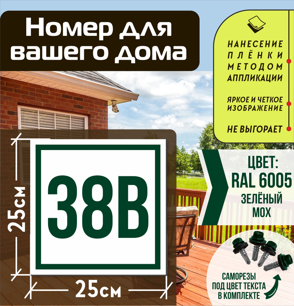 Адресная табличка на дом с номером 38в RAL 6005 зеленая #1