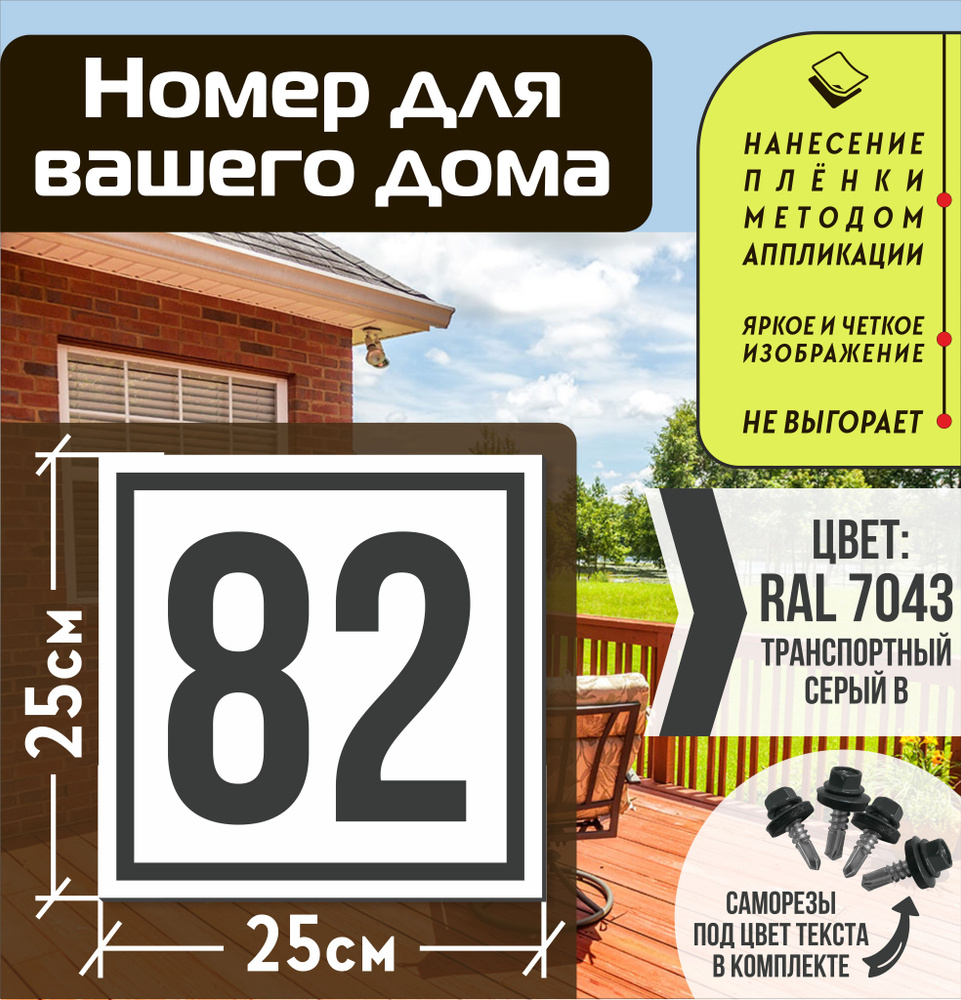 Адресная табличка на дом с номером 82 RAL 7043 серая, 82 см, 25 см - купить  в интернет-магазине OZON по выгодной цене (1563498439)