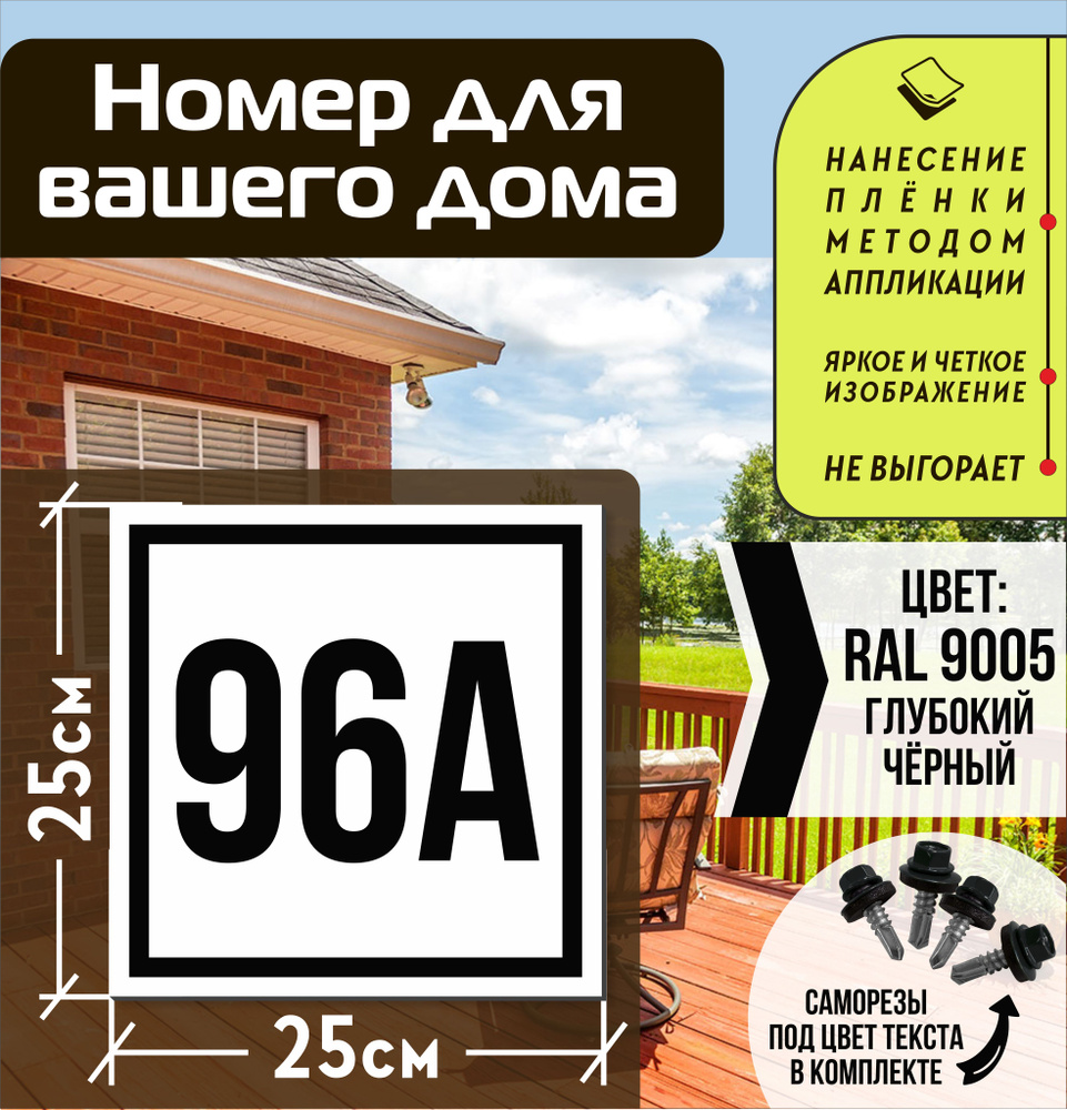 Адресная табличка на дом с номером 96а RAL 9005 черная #1