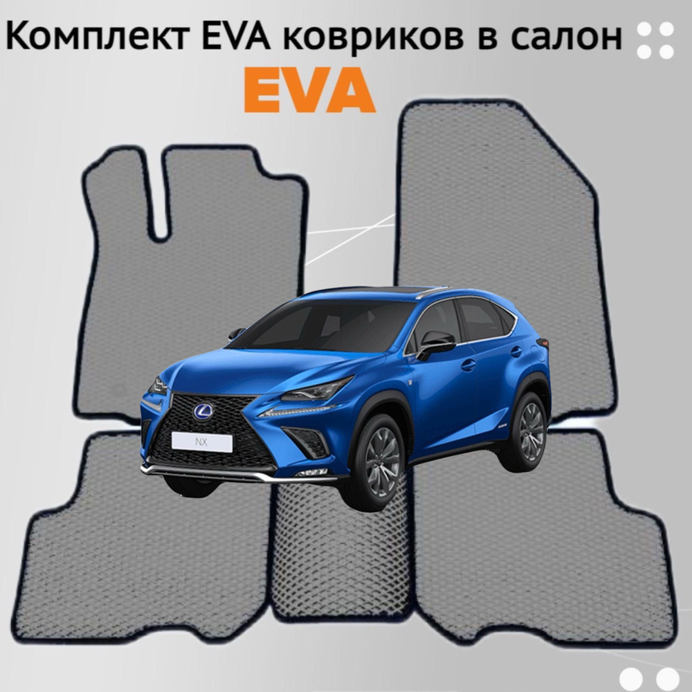 Коврики EVA ЕВА ЭВА в салон автомобиля Lexus NX 2014 #1