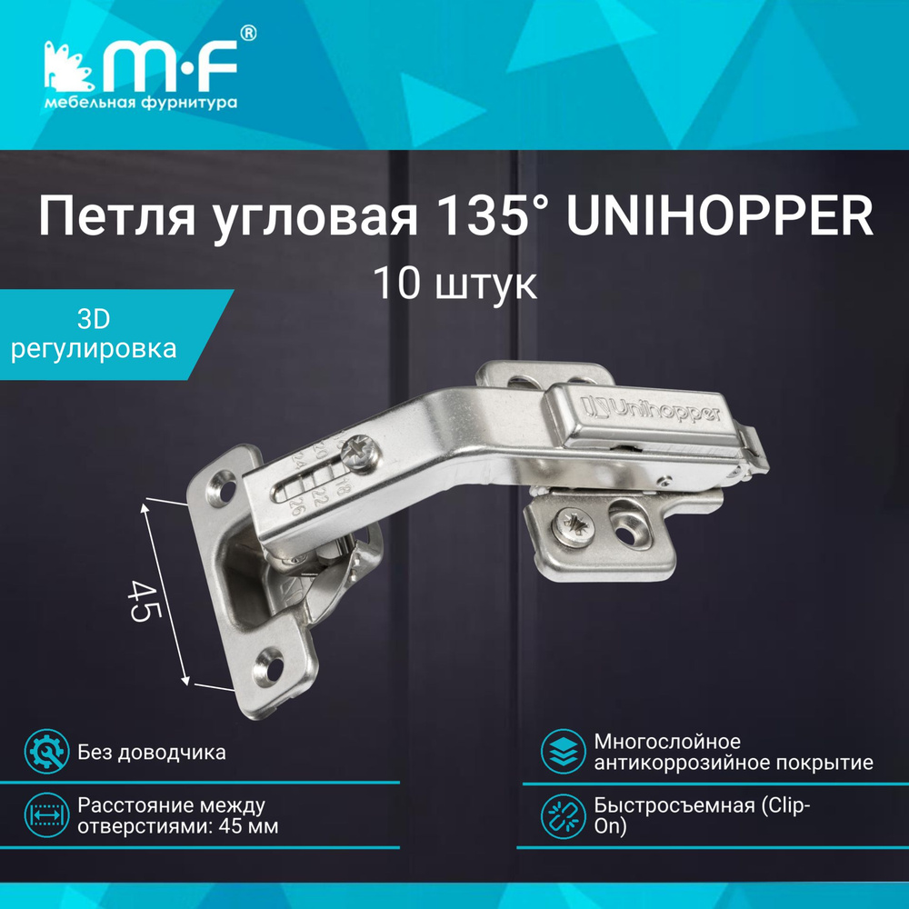 Петля мебельная карусельная 135 45 мм без доводчика UNIHOPPER быстросъемная Clip-On, комплект 10 штук #1