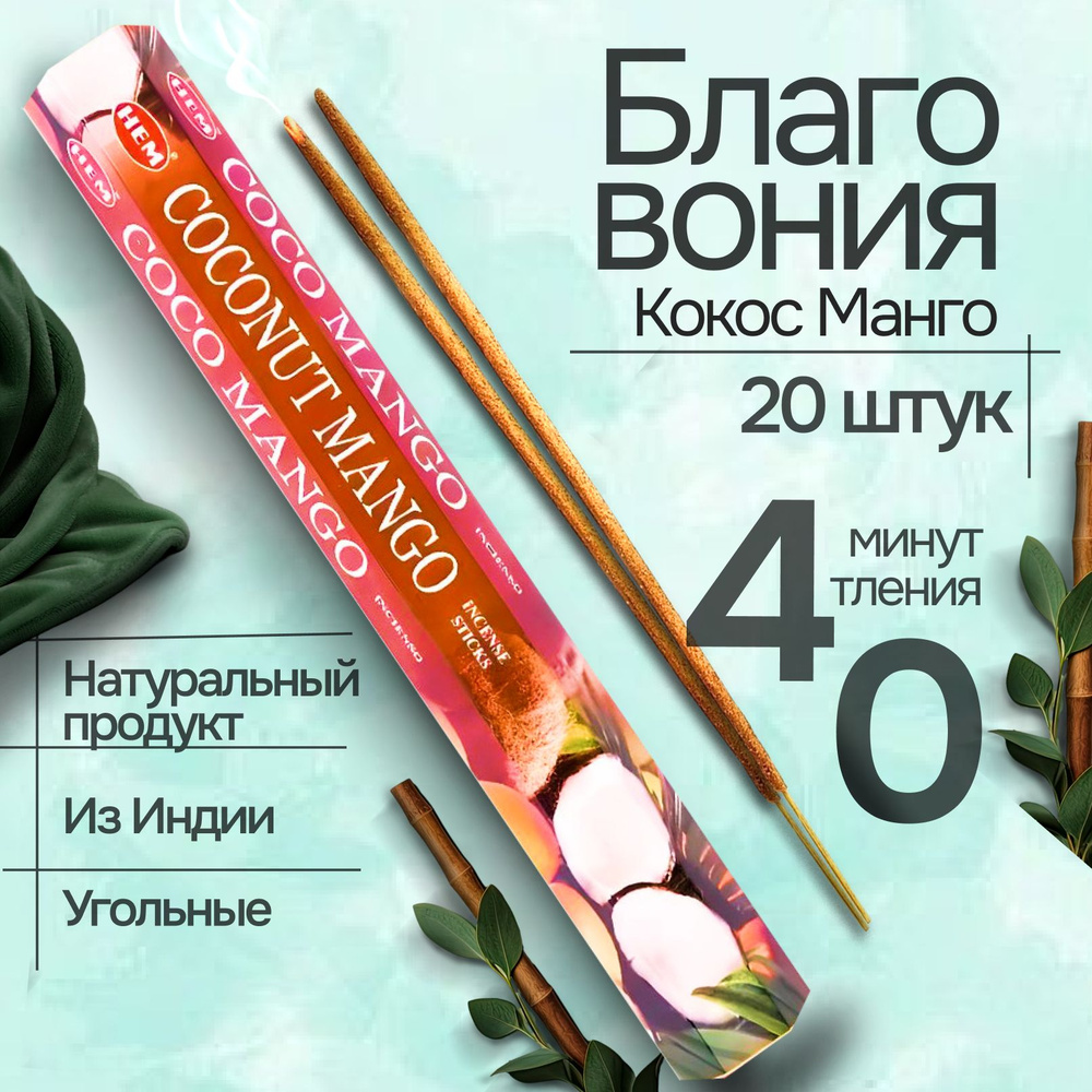 Благовония палочки HEM Coconut Mango (Кокос-Манго), 20 шт #1