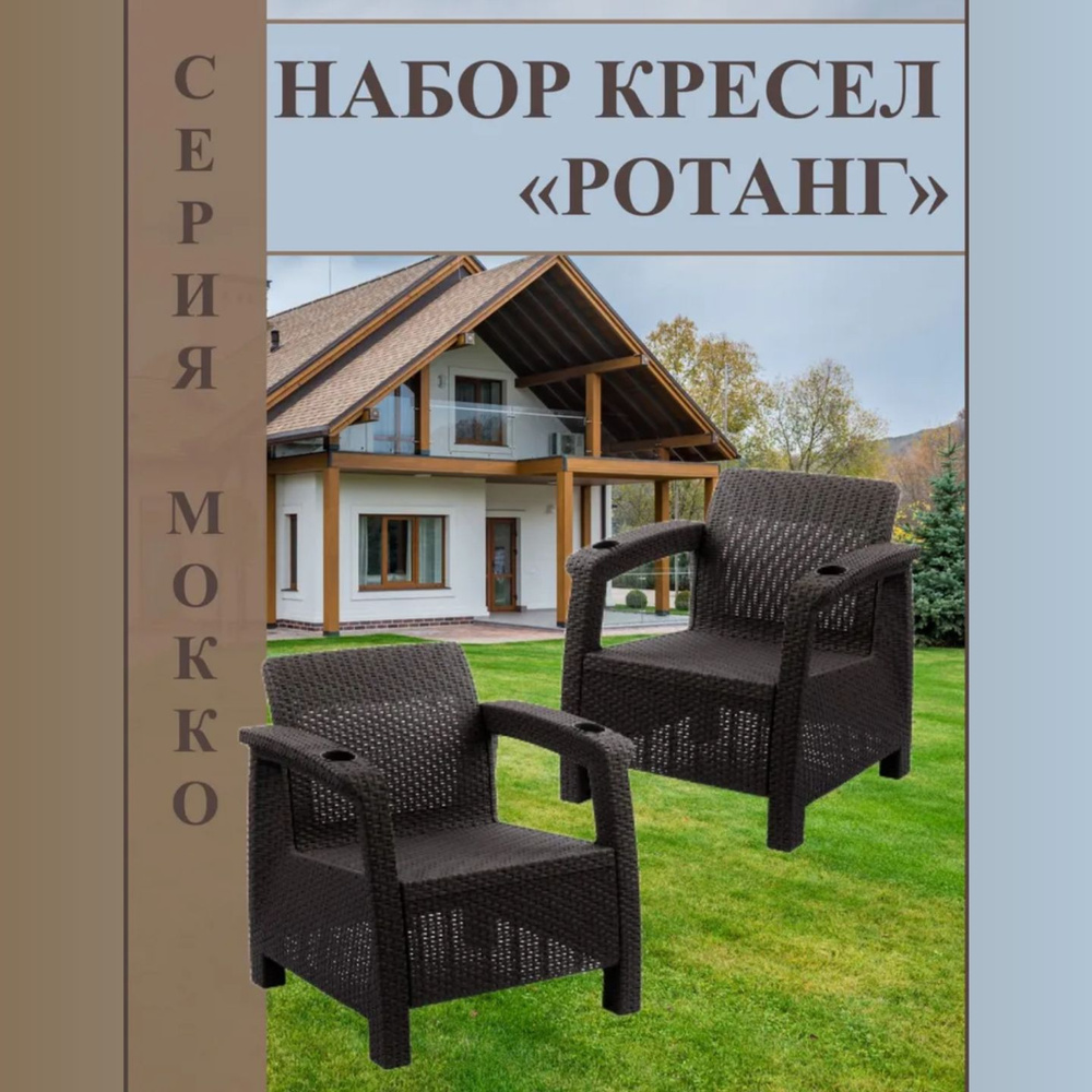 Кресло садовое из ротанга искусственного 2 шт коричневые / Набор садовой мебели из ротанга  #1