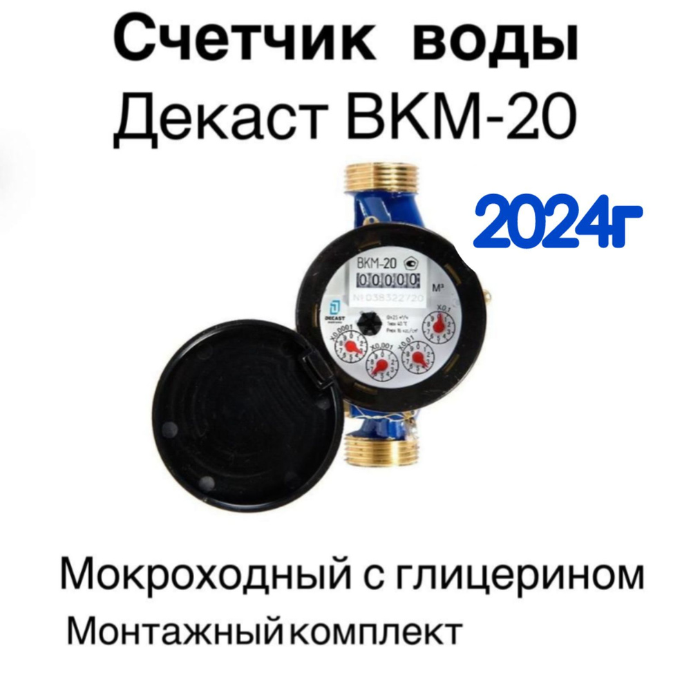 Счетчик воды Декаст ВКМ-20, мокроходный с глицерином, 2024г, Монтажный комплект.  #1
