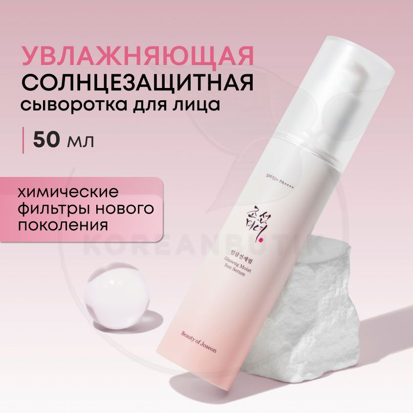 Солнцезащитная сыворотка для лица BEAUTY OF JOSEON Ginseng Sun Serum ...