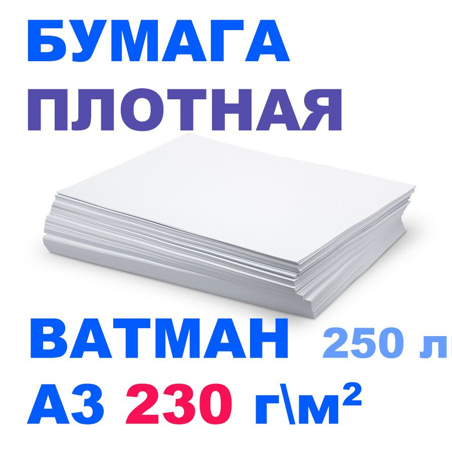 Бумага плотная, А3 формат, 250 листов 230 граммов белоснежная. MADE IN ...