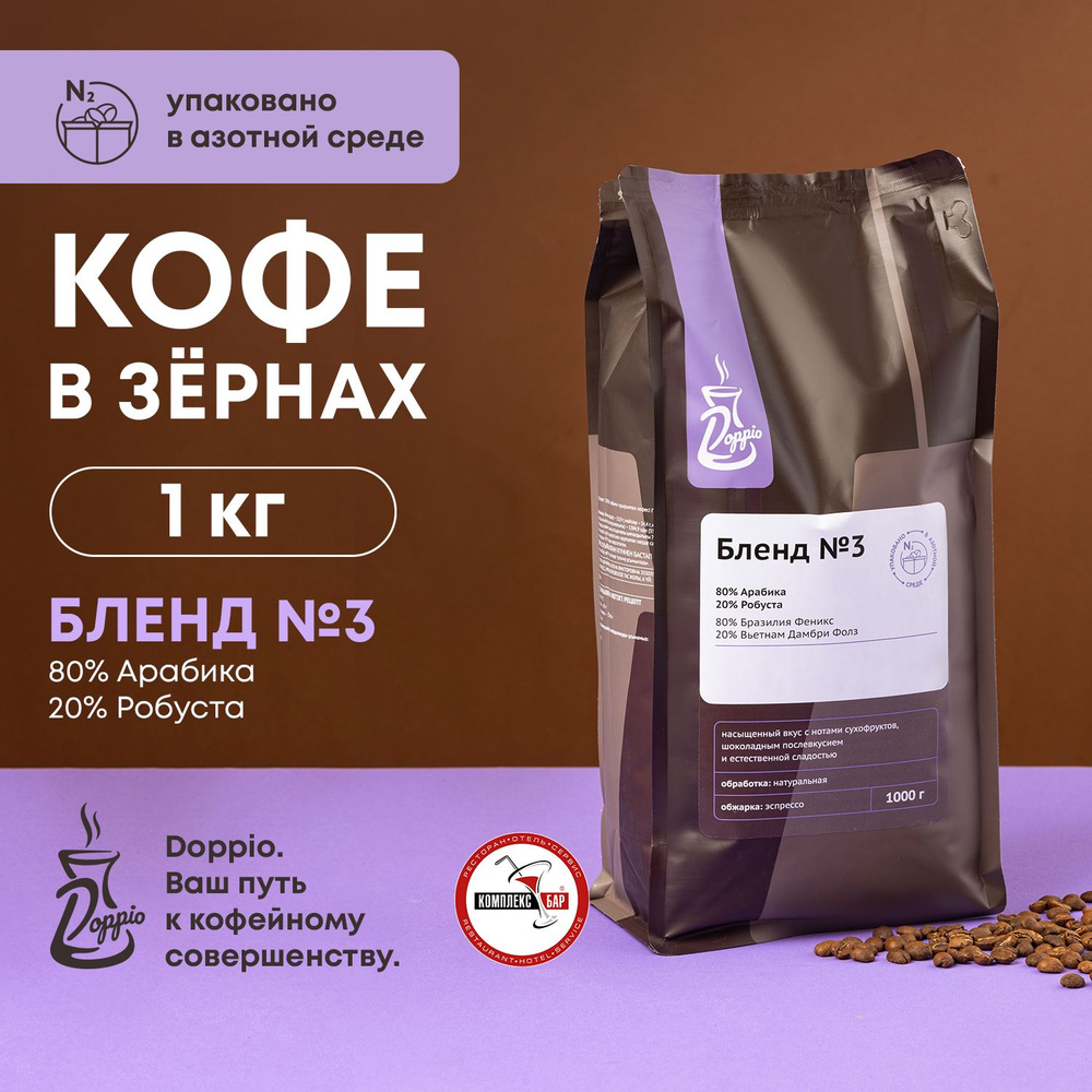 Кофе в зернах Doppio Бленд №3 с азотом 80% Арабика 20% Робуста 1 кг