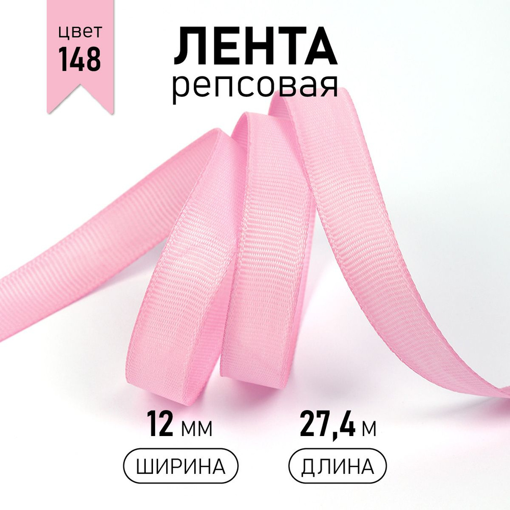 Лента репсовая, шир 12 мм * уп 27 м цвет холодный розовый, лента упаковочная для подарков, декоративная #1