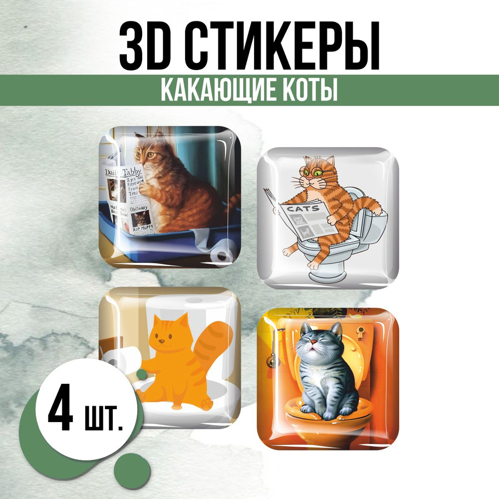 Наклейки на телефон 3D стикеры Какающие коты #1