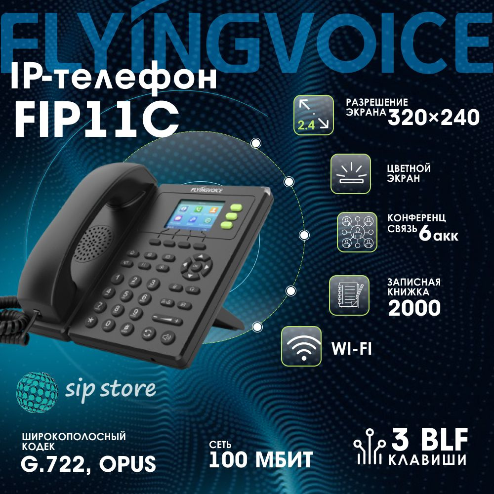 SIP-телефон FlyingVoice FIP-11C купить по низкой цене в интернет-магазине  OZON (1158570200)