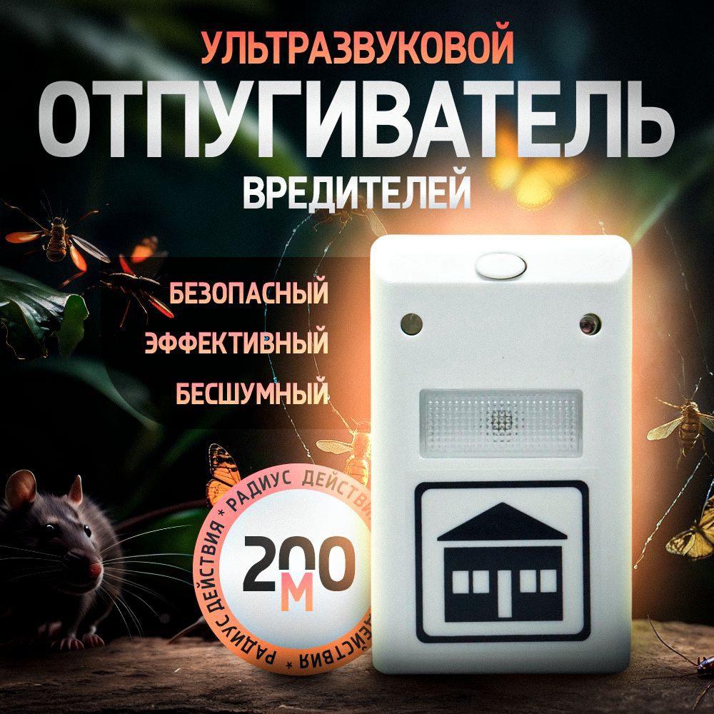 Отпугиватель мышей ультразвуковой, Ultrasonic Pest Repelling - купить с  доставкой по выгодным ценам в интернет-магазине OZON (1564310308)